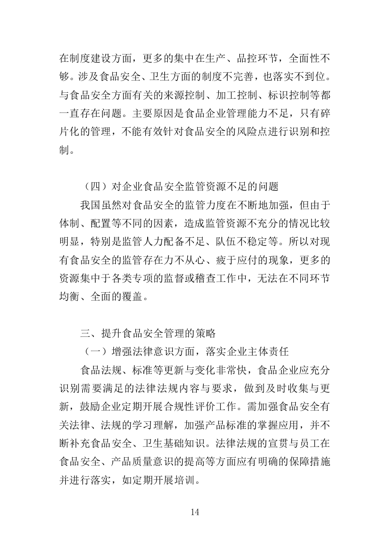 食品安全协管服务投标方案（374页）.doc 第11页