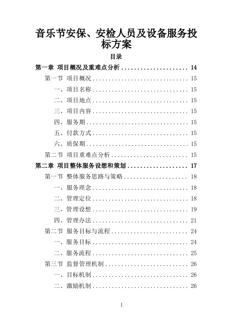 音乐节安保、安检人员及设备服务投标方案（351页）.doc 第1页