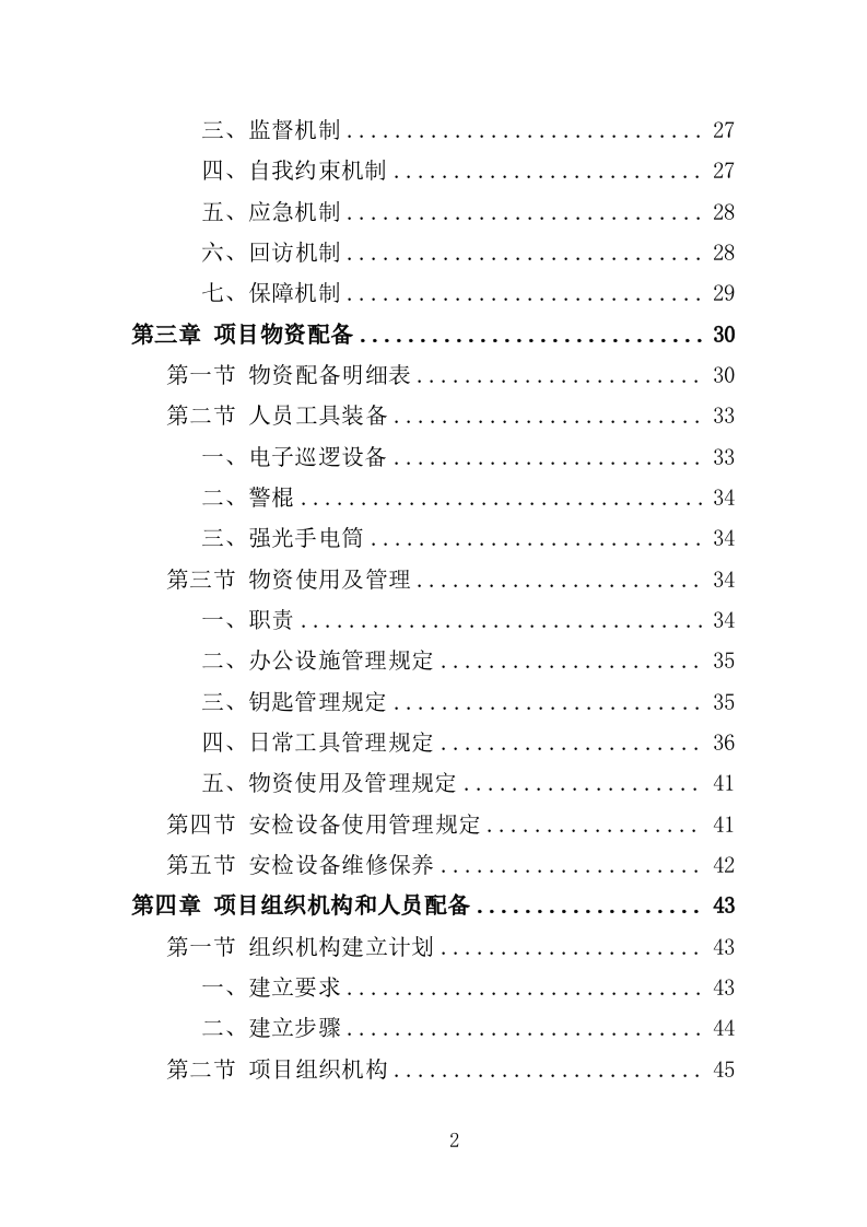 音乐节安保、安检人员及设备服务投标方案（351页）.doc 第2页