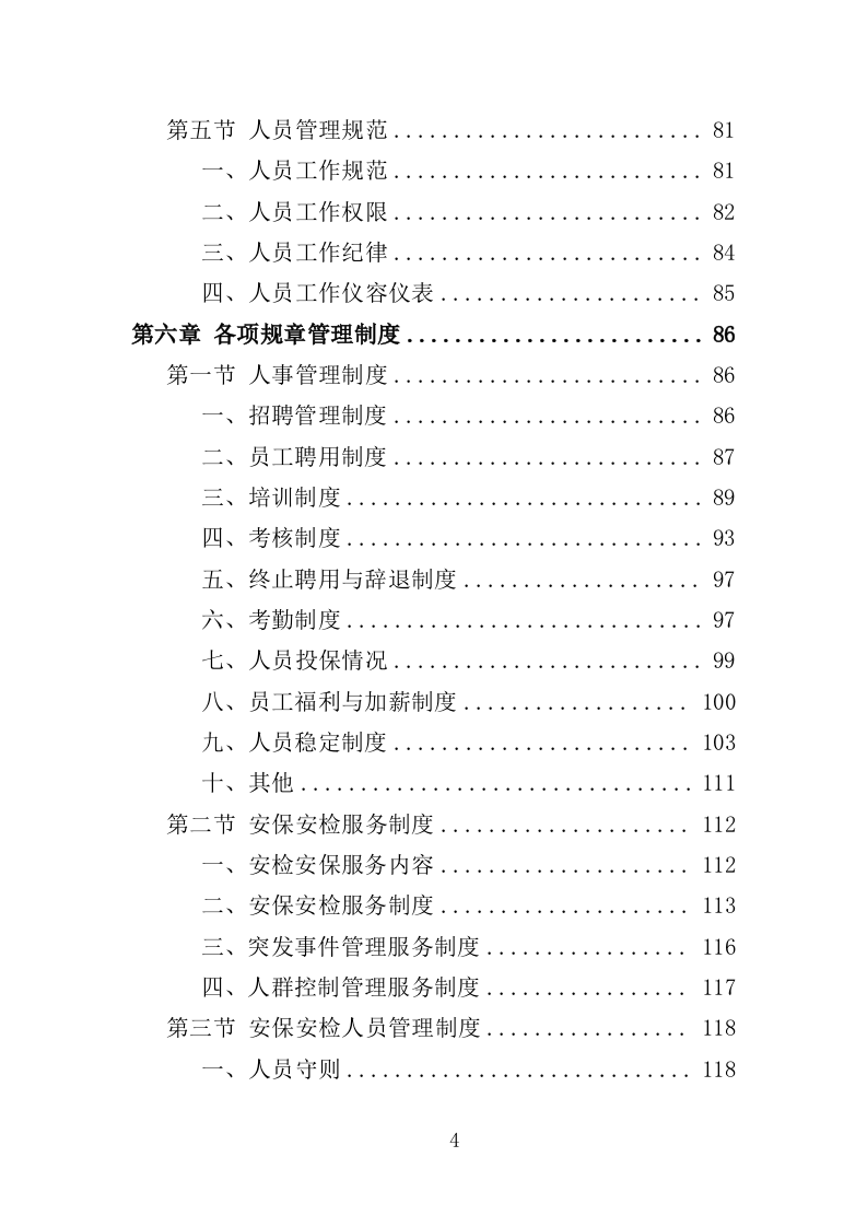 音乐节安保、安检人员及设备服务投标方案（351页）.doc 第4页