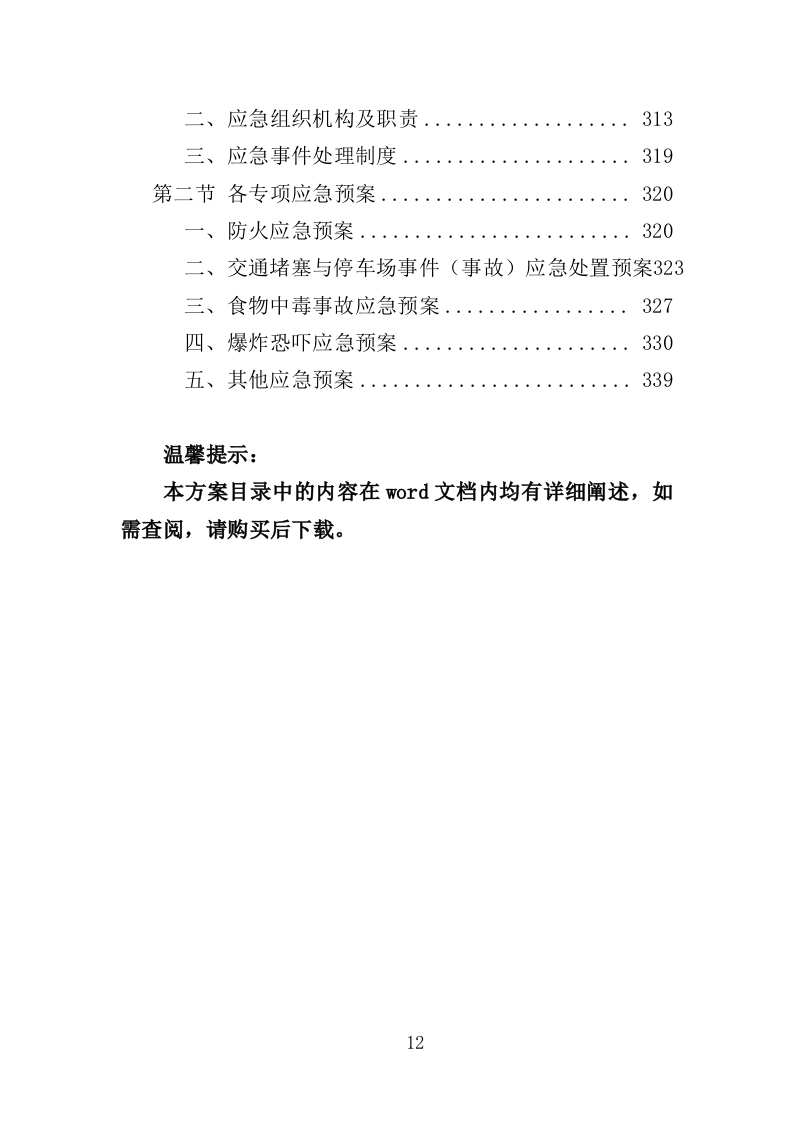音乐节安保、安检人员及设备服务投标方案（351页）.doc 第11页