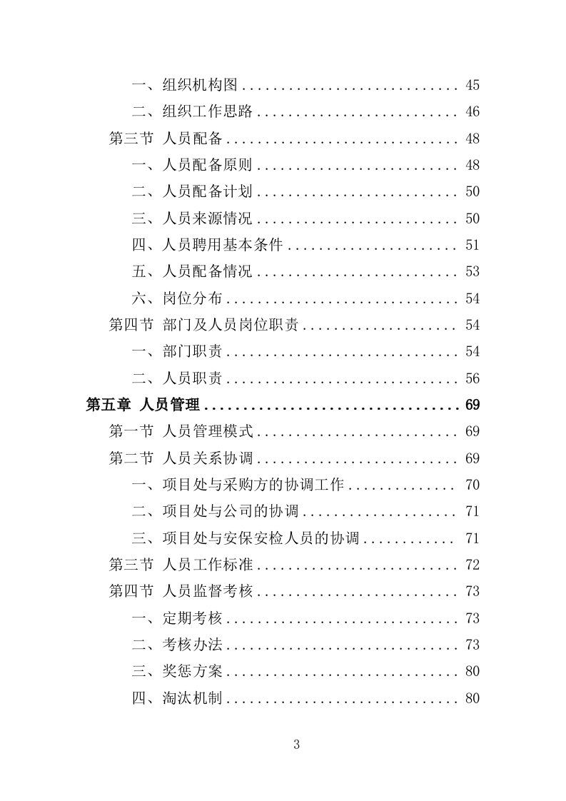 音乐节安保、安检人员及设备服务投标方案（351页）.doc 第3页