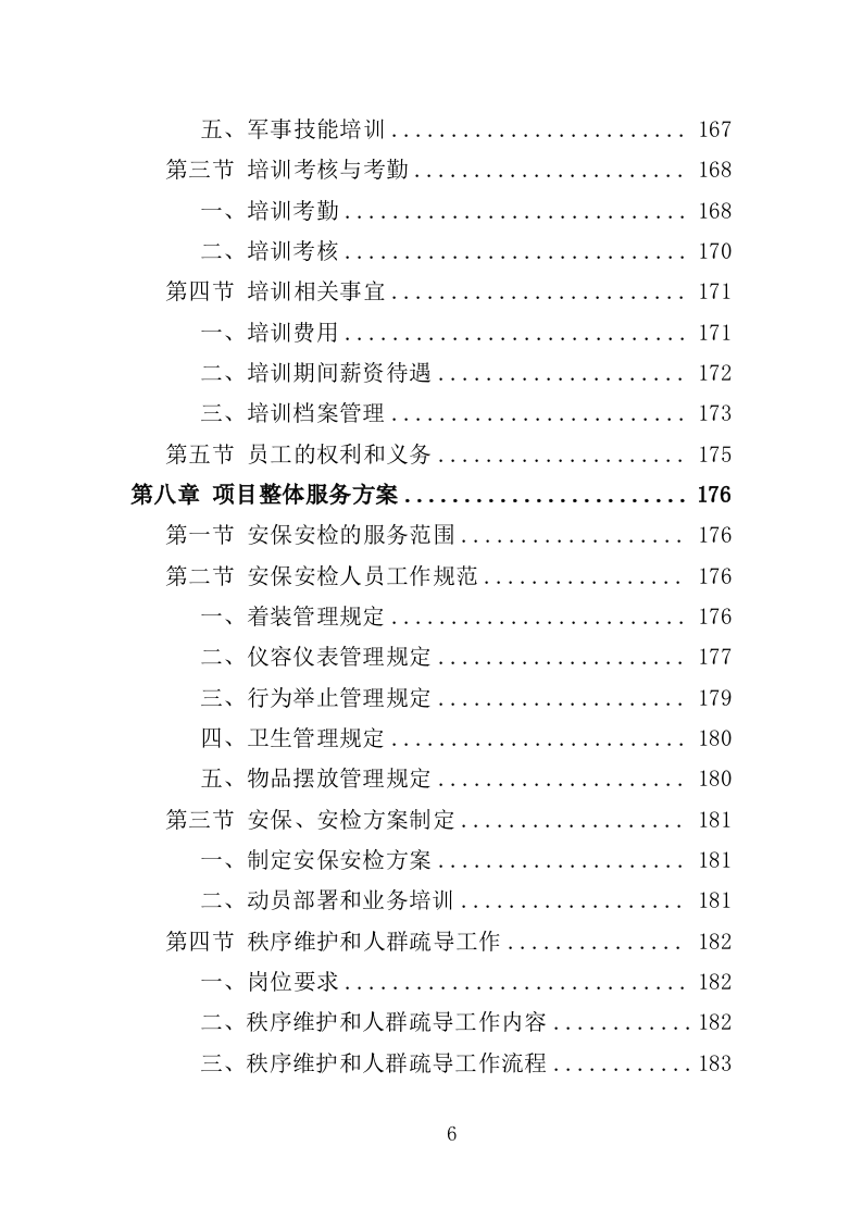 音乐节安保、安检人员及设备服务投标方案（351页）.doc 第5页