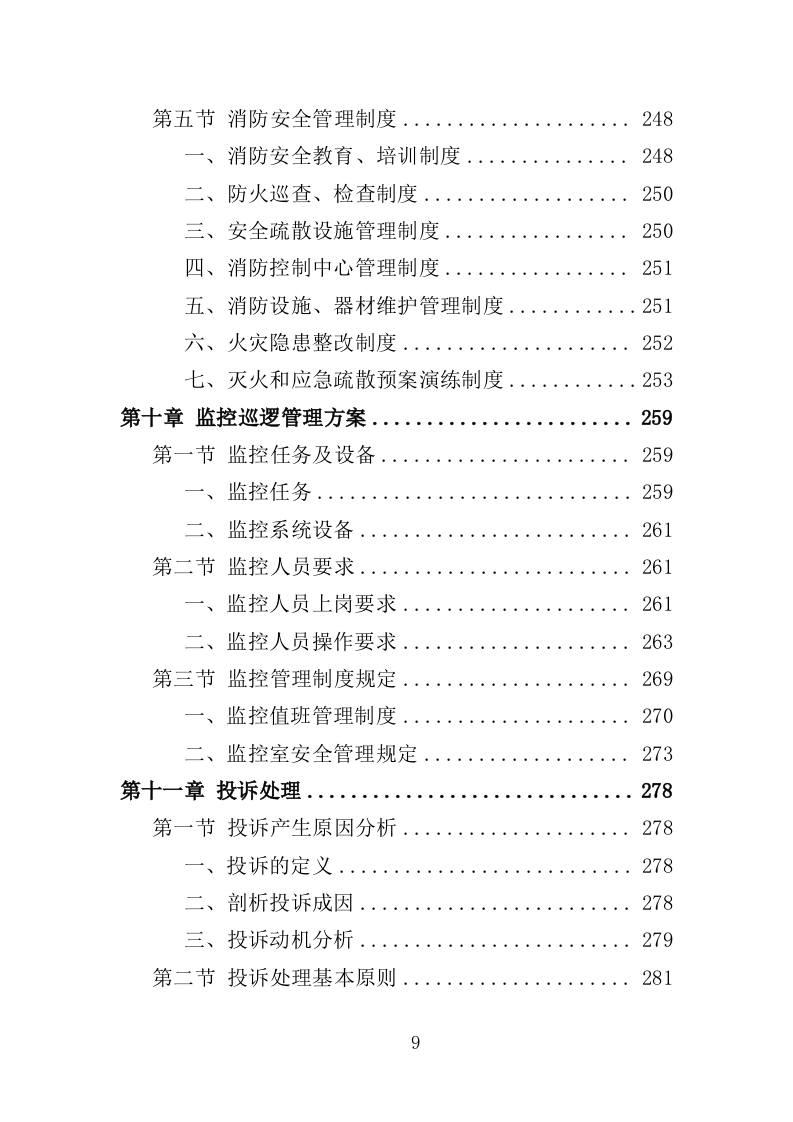音乐节安保、安检人员及设备服务投标方案（351页）.doc 第8页