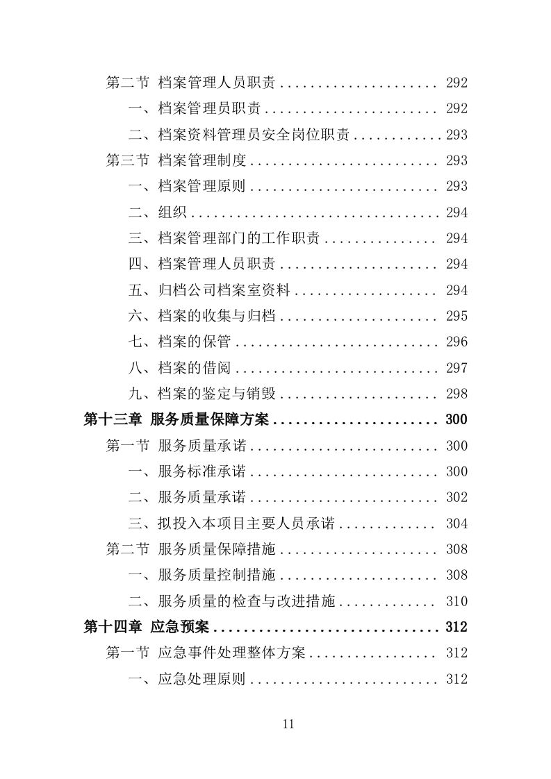 音乐节安保、安检人员及设备服务投标方案（351页）.doc 第10页