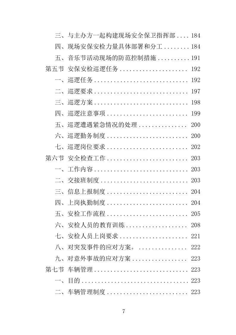 音乐节安保、安检人员及设备服务投标方案（351页）.doc 第6页