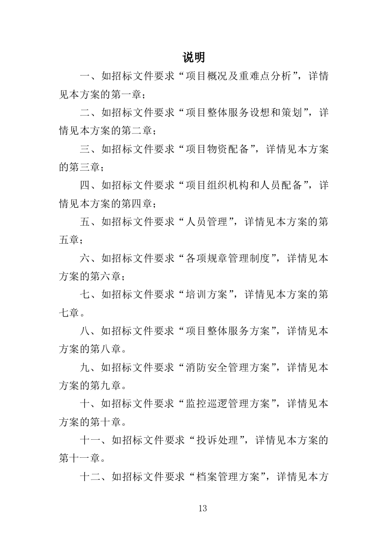 音乐节安保、安检人员及设备服务投标方案（351页）.doc 第12页