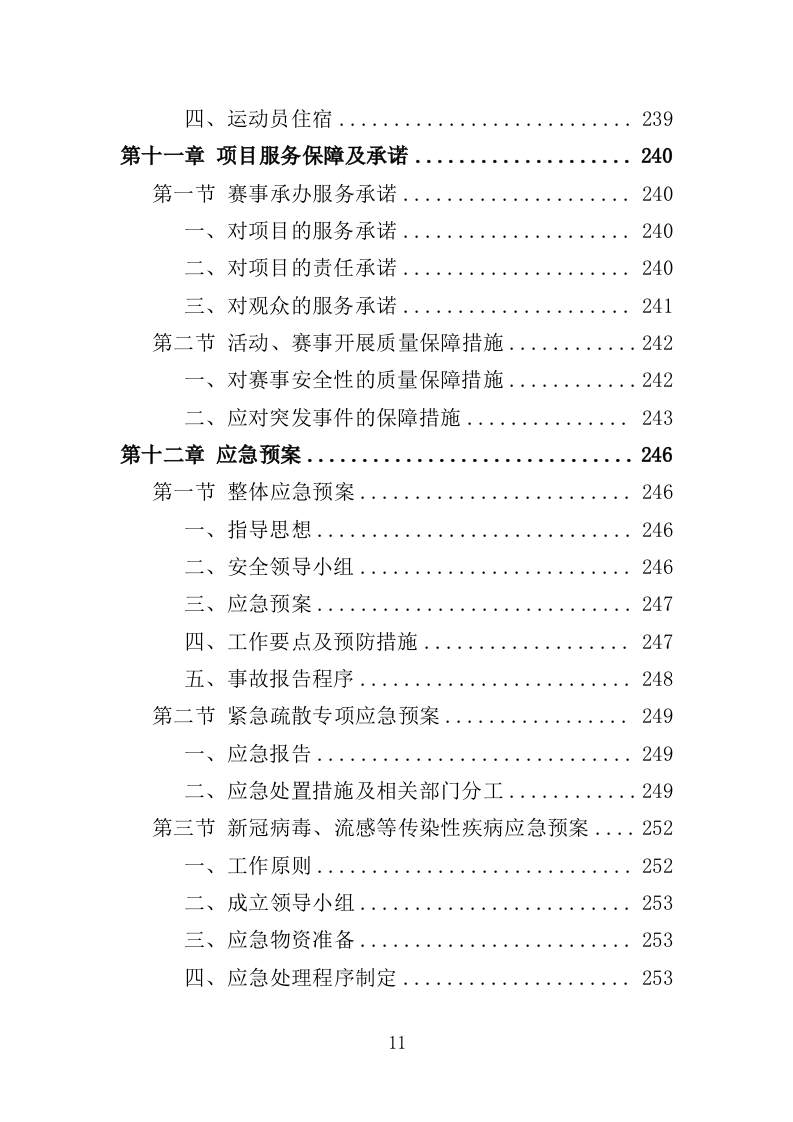 青少年体育比赛服务投标方案（259页）.doc 第11页