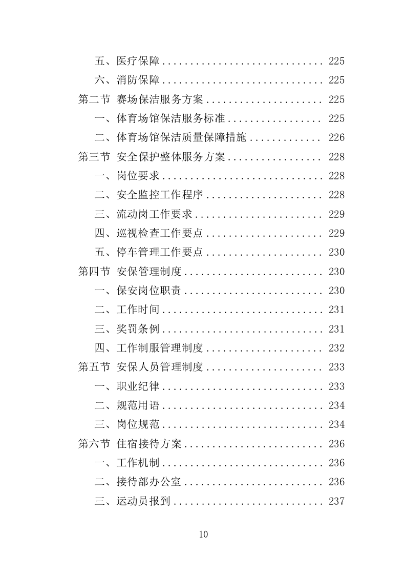 青少年体育比赛服务投标方案（259页）.doc 第10页