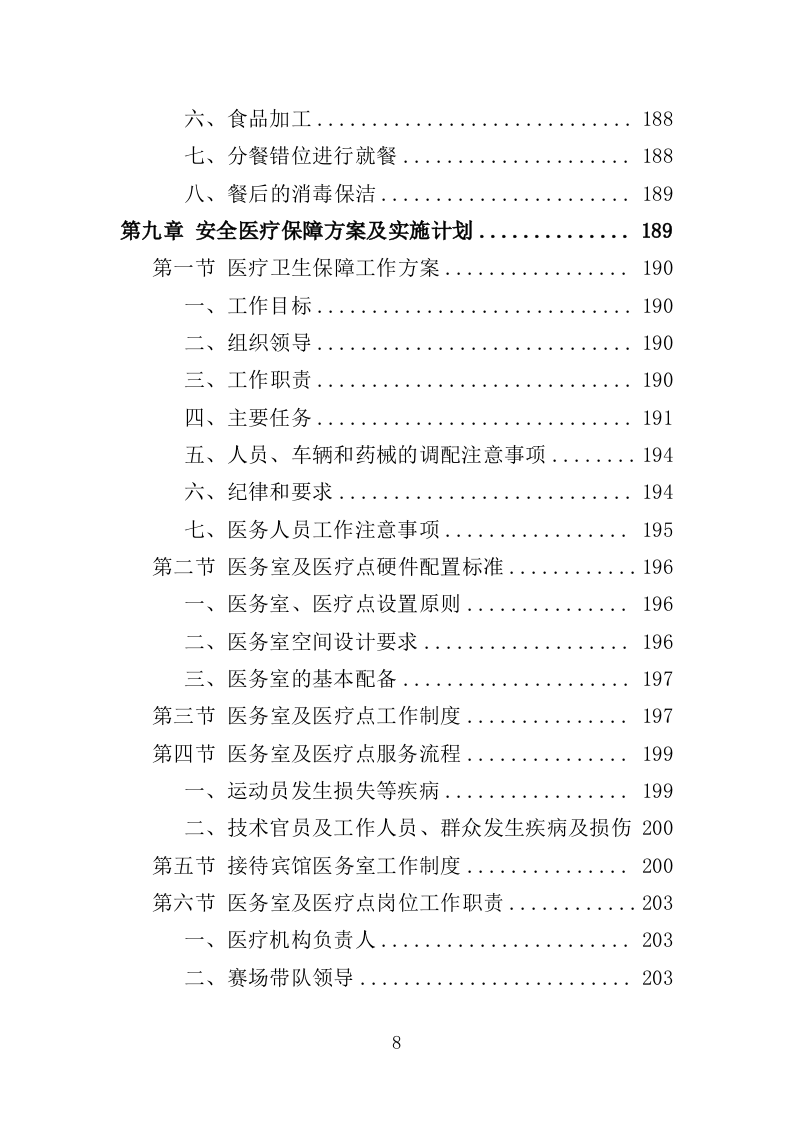 青少年体育比赛服务投标方案（259页）.doc 第8页