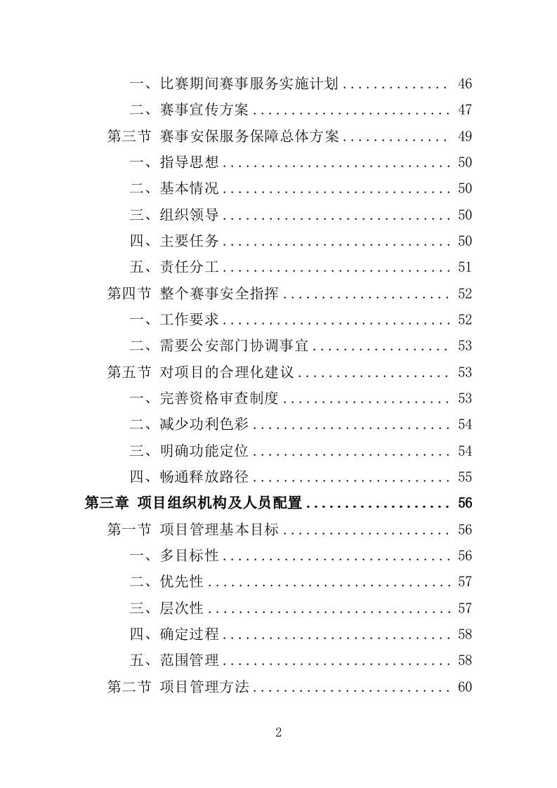 青少年体育比赛服务投标方案（259页）.doc 第2页