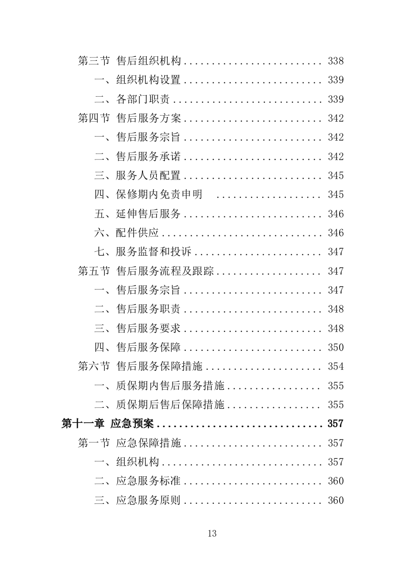雾炮车采购投标方案（385页）.doc 第13页