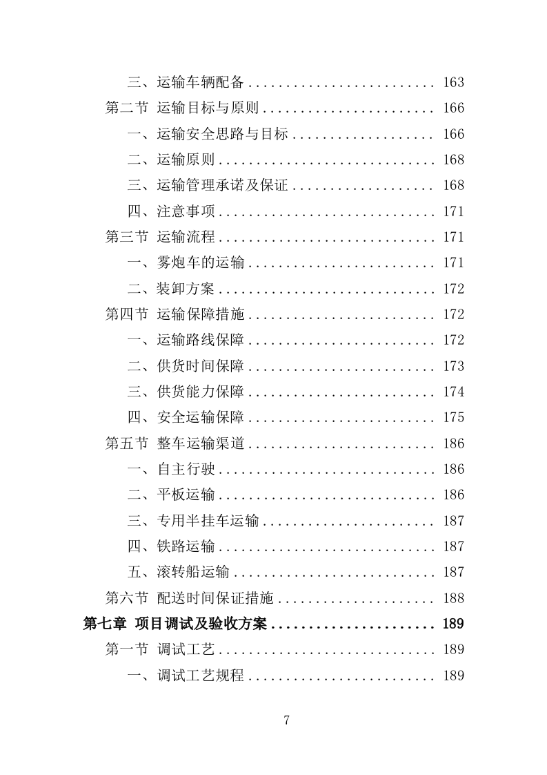 雾炮车采购投标方案（385页）.doc 第7页
