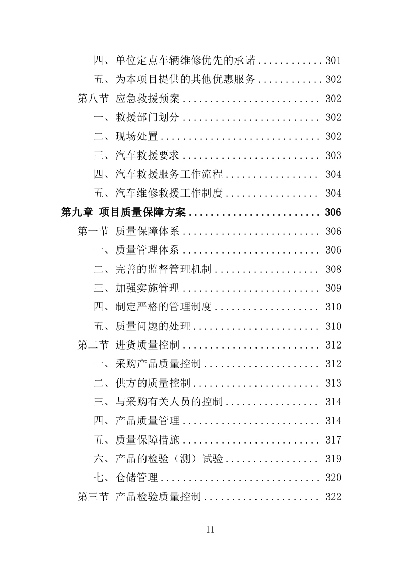 雾炮车采购投标方案（385页）.doc 第11页