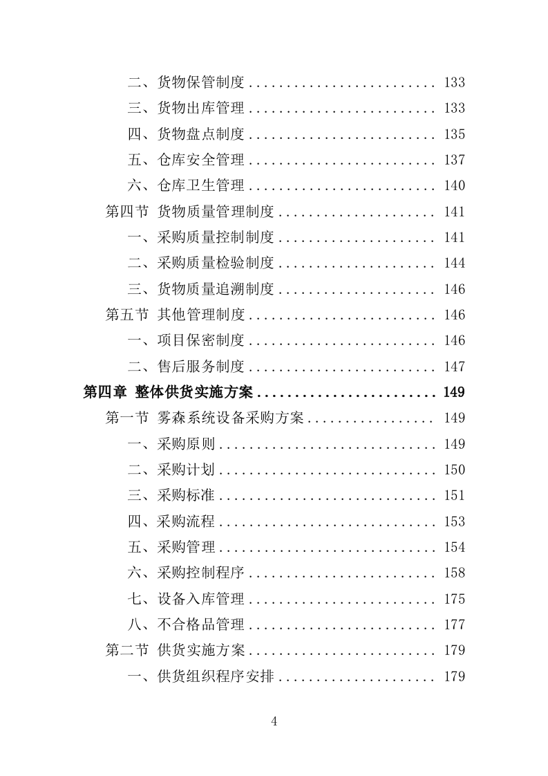 雾森系统设备采购投标方案（346页）.doc 第3页