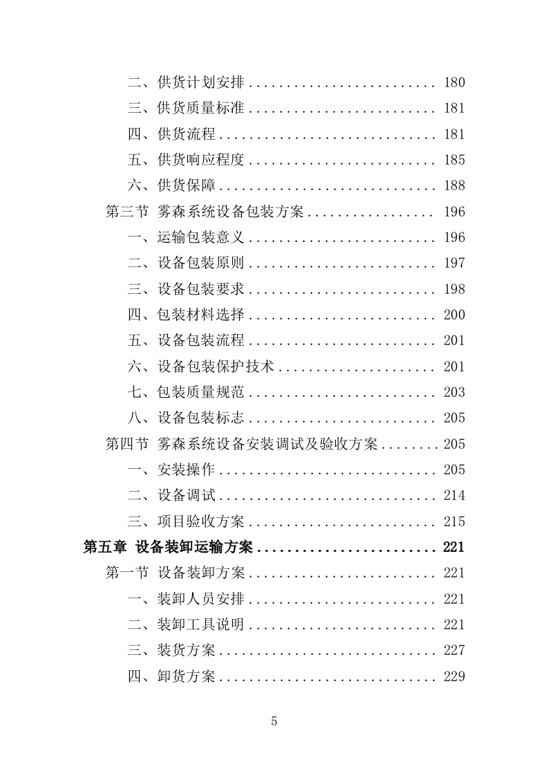 雾森系统设备采购投标方案（346页）.doc 第4页
