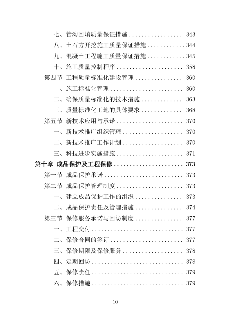 雨污分流工程投标方案（431页）.doc 第9页