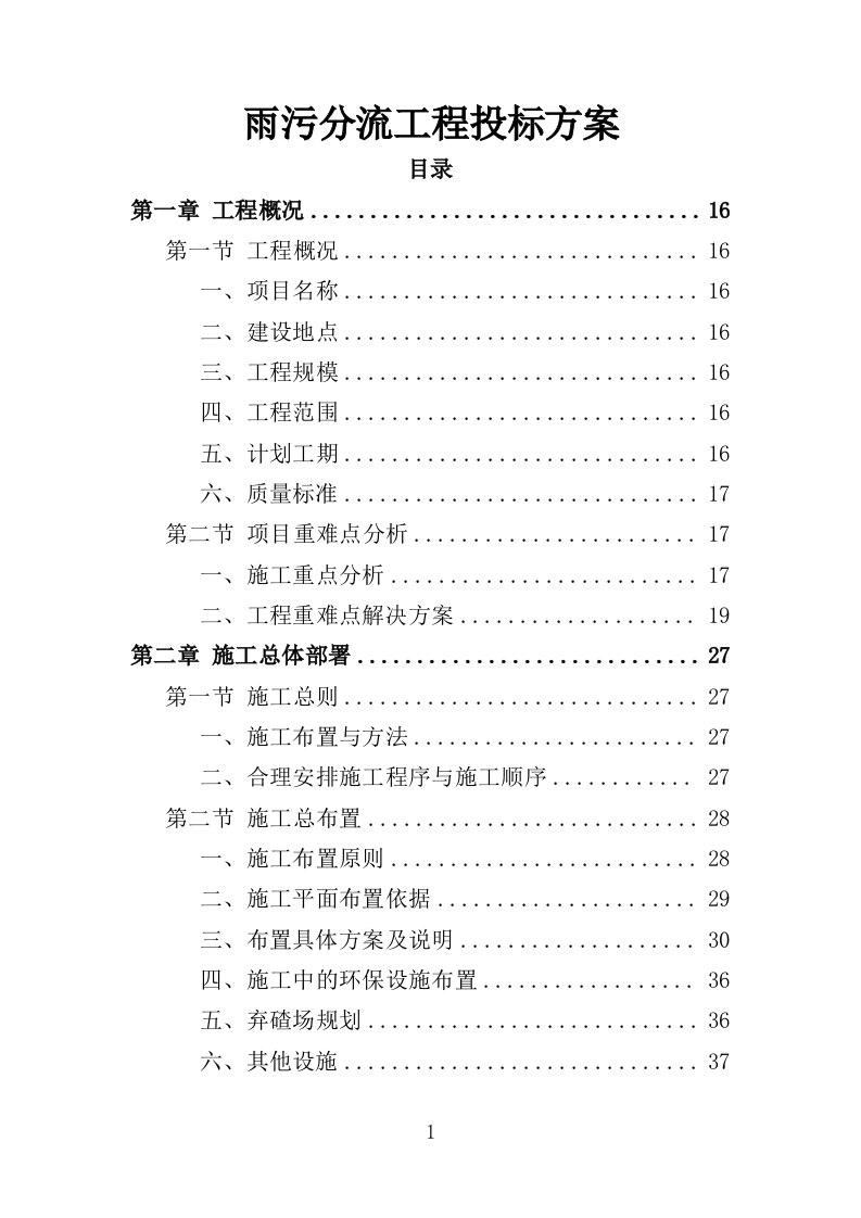 雨污分流工程投标方案（431页）.doc 第1页