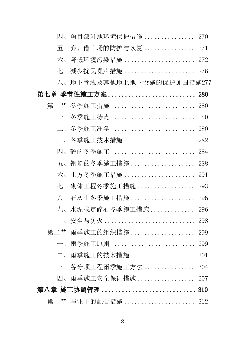 雨污分流工程投标方案（431页）.doc 第8页