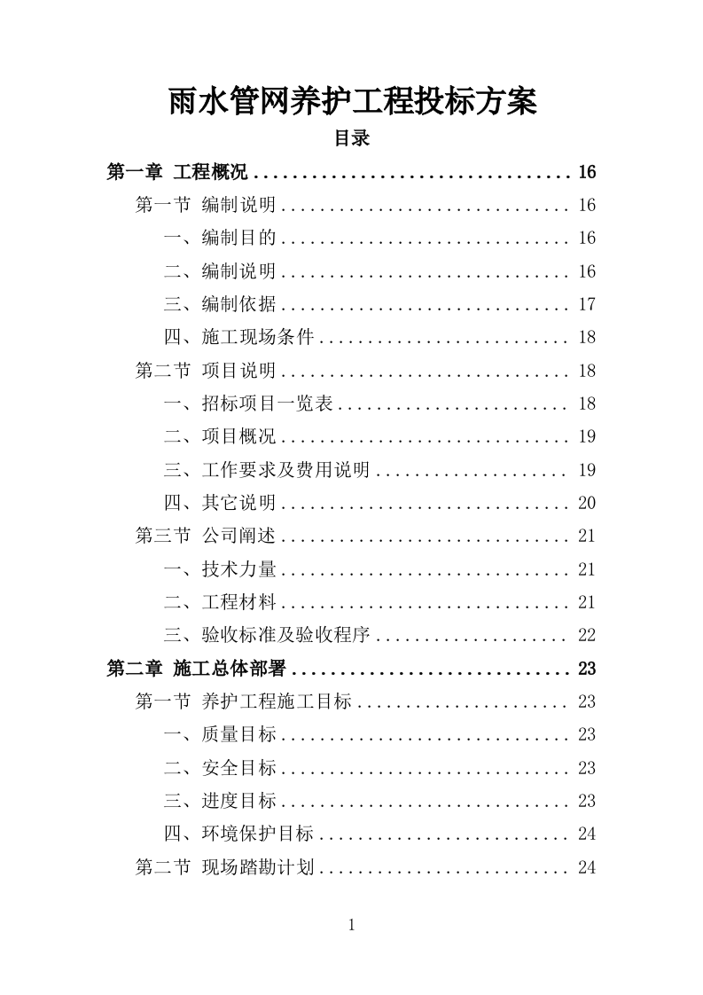 雨水管网养护工程投标方案（351页）.doc 第1页