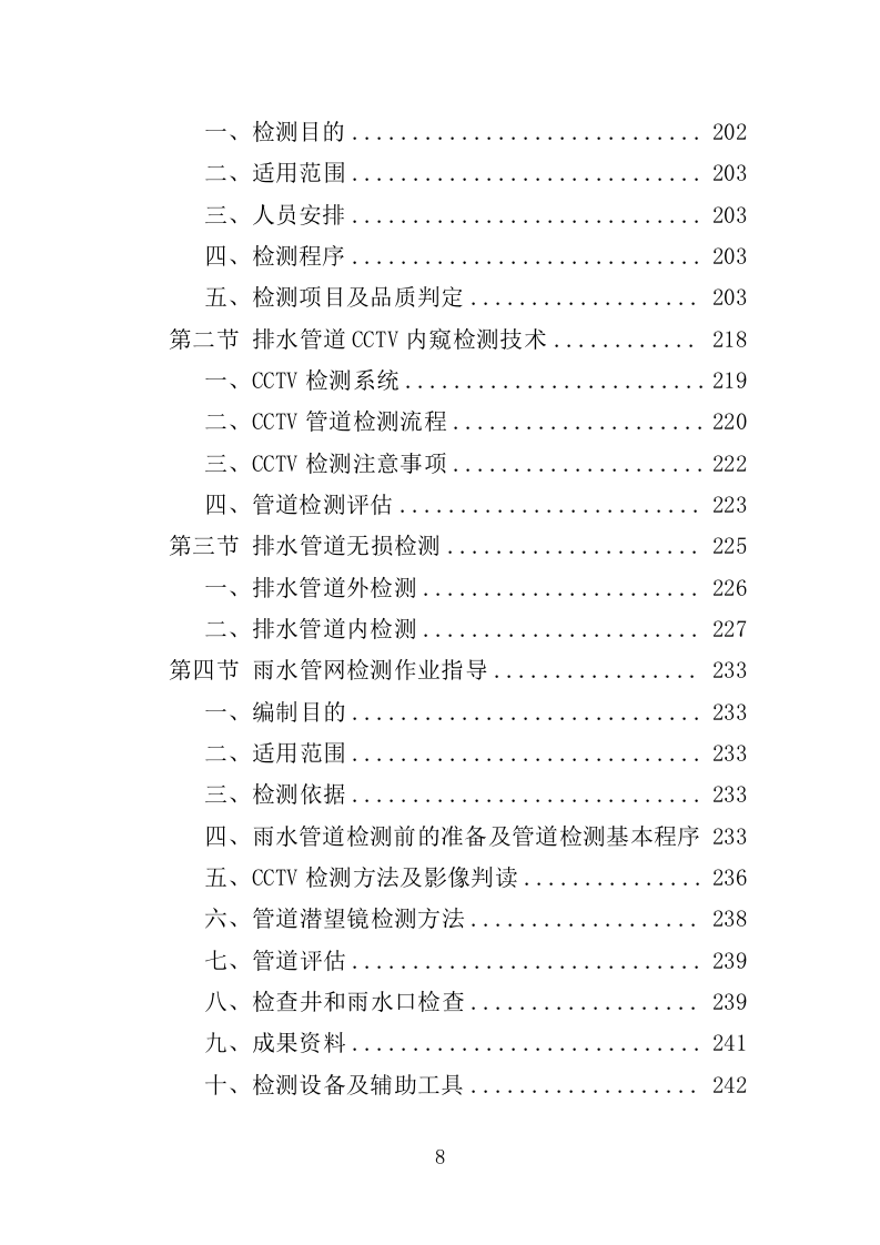 雨水管网养护工程投标方案（351页）.doc 第6页