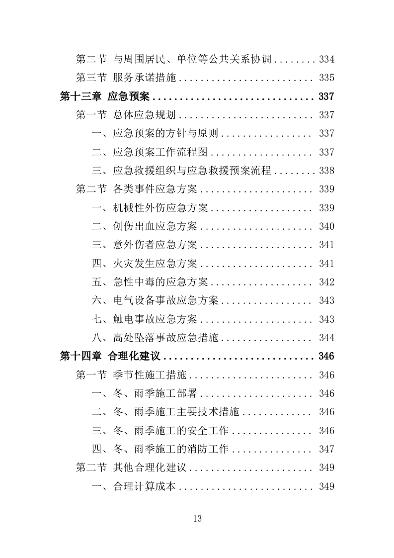 雨水管网养护工程投标方案（351页）.doc 第11页