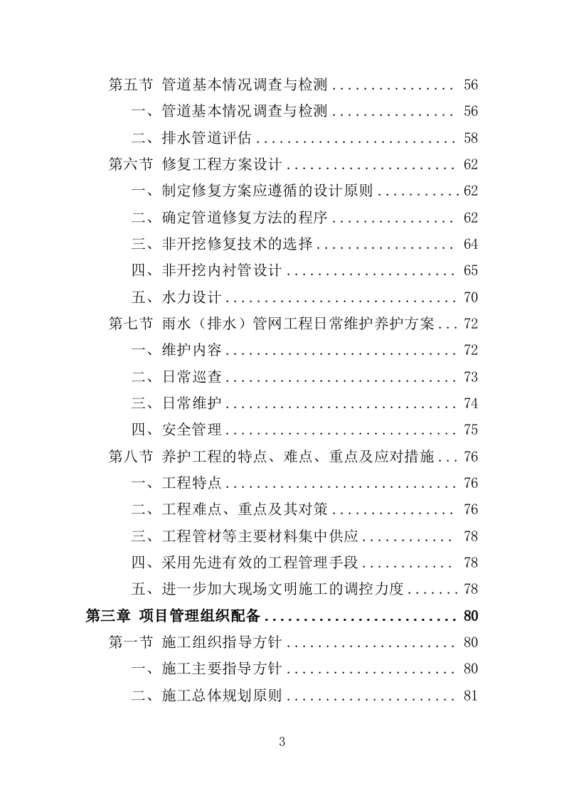 雨水管网养护工程投标方案（351页）.doc 第3页