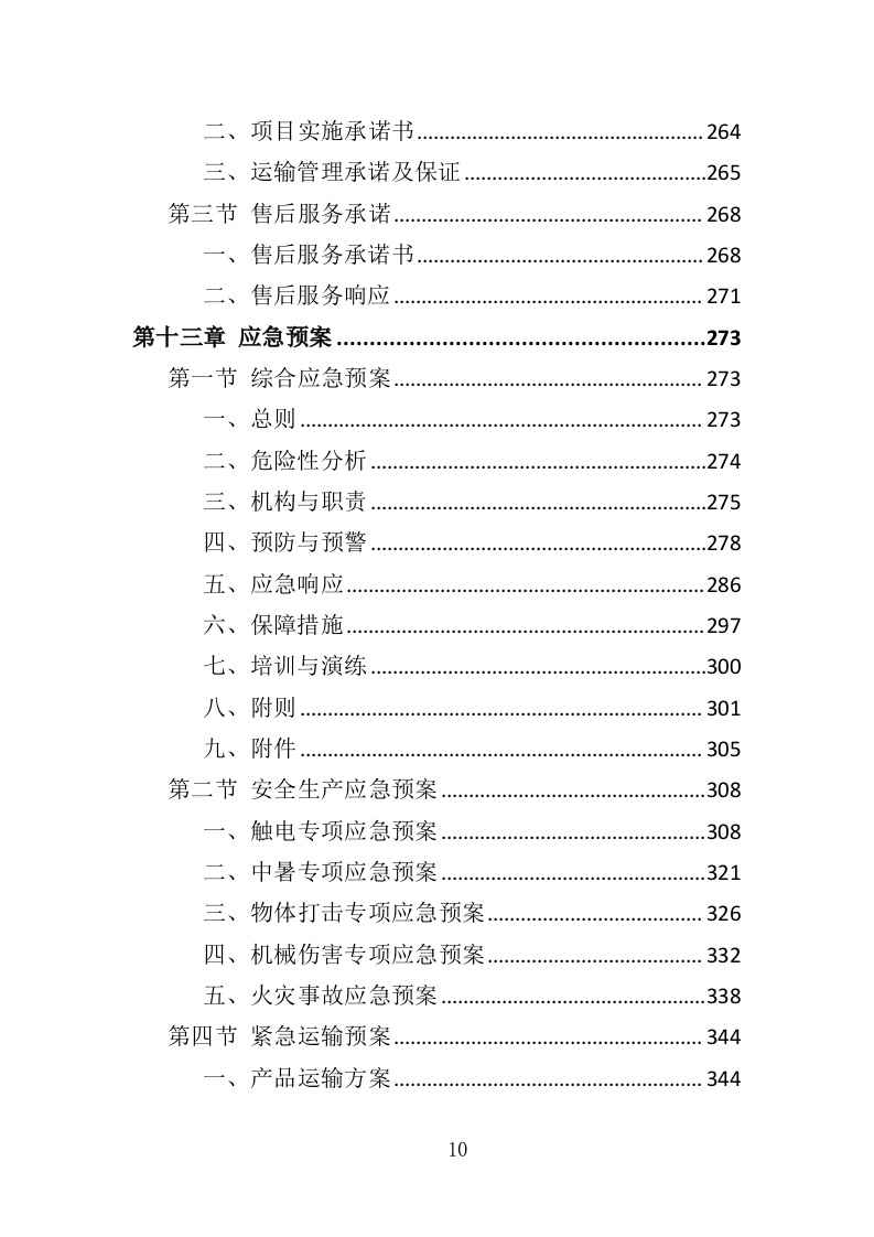 雨水回收利用投标方案（361页）.doc 第10页