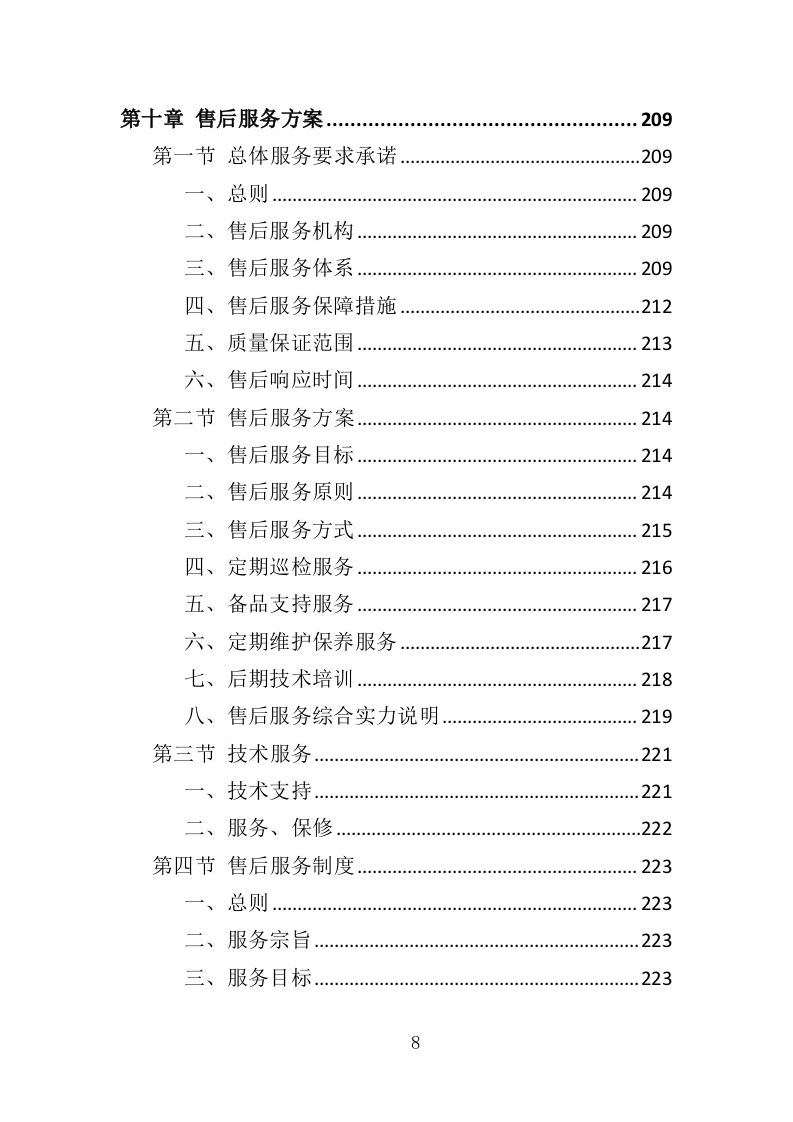 雨水回收利用投标方案（361页）.doc 第8页