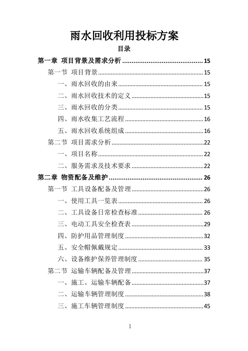 雨水回收利用投标方案（361页）.doc 第1页