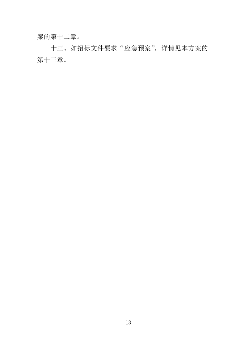 雨水回收利用投标方案（361页）.doc 第13页