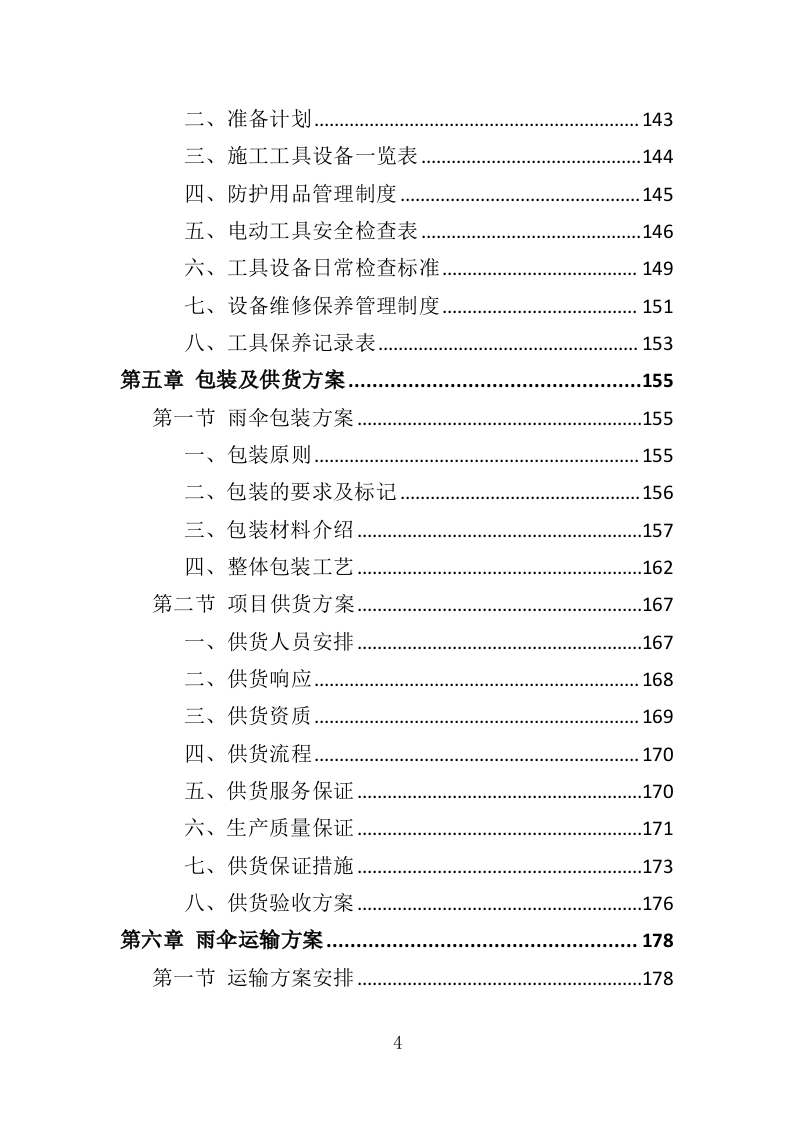 雨伞采购投标方案（295页）.doc 第4页