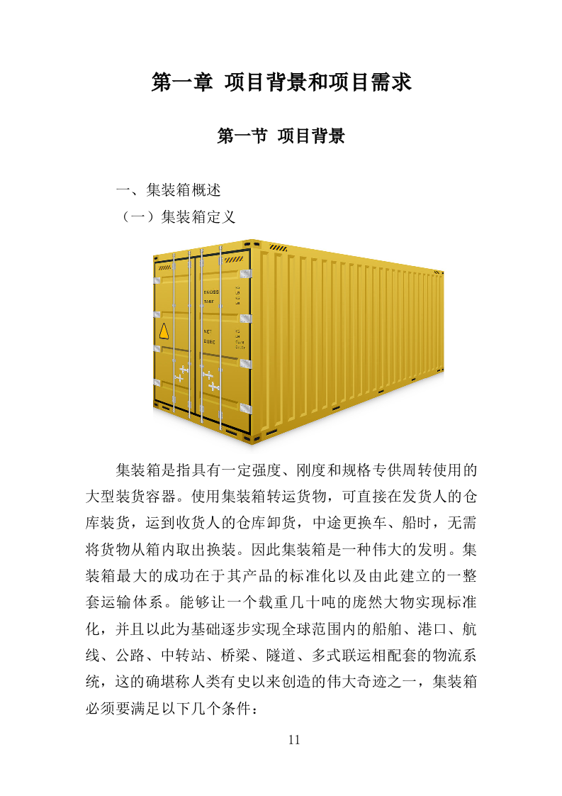 集装箱采购投标方案（351页）.doc 第11页