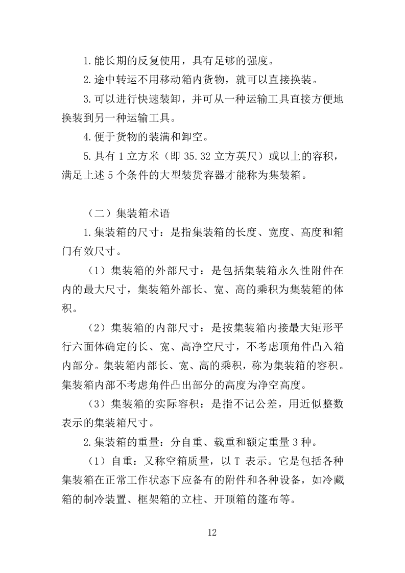 集装箱采购投标方案（351页）.doc 第12页