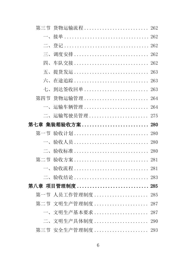 集装箱采购投标方案（351页）.doc 第6页