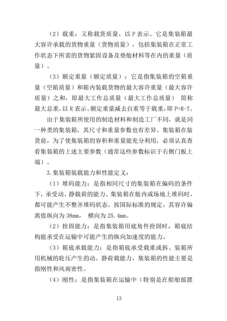 集装箱采购投标方案（351页）.doc 第13页