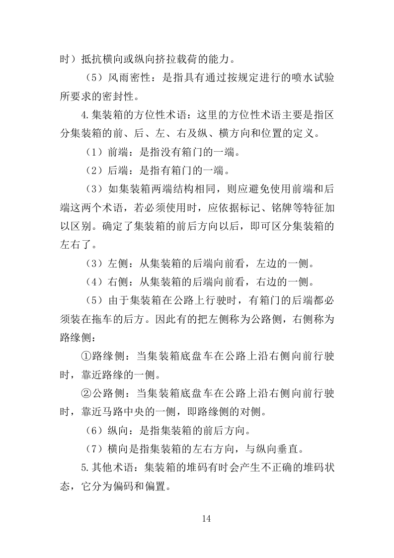 集装箱采购投标方案（351页）.doc 第14页