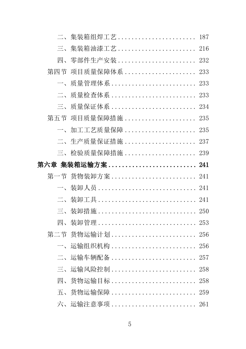 集装箱采购投标方案（351页）.doc 第5页