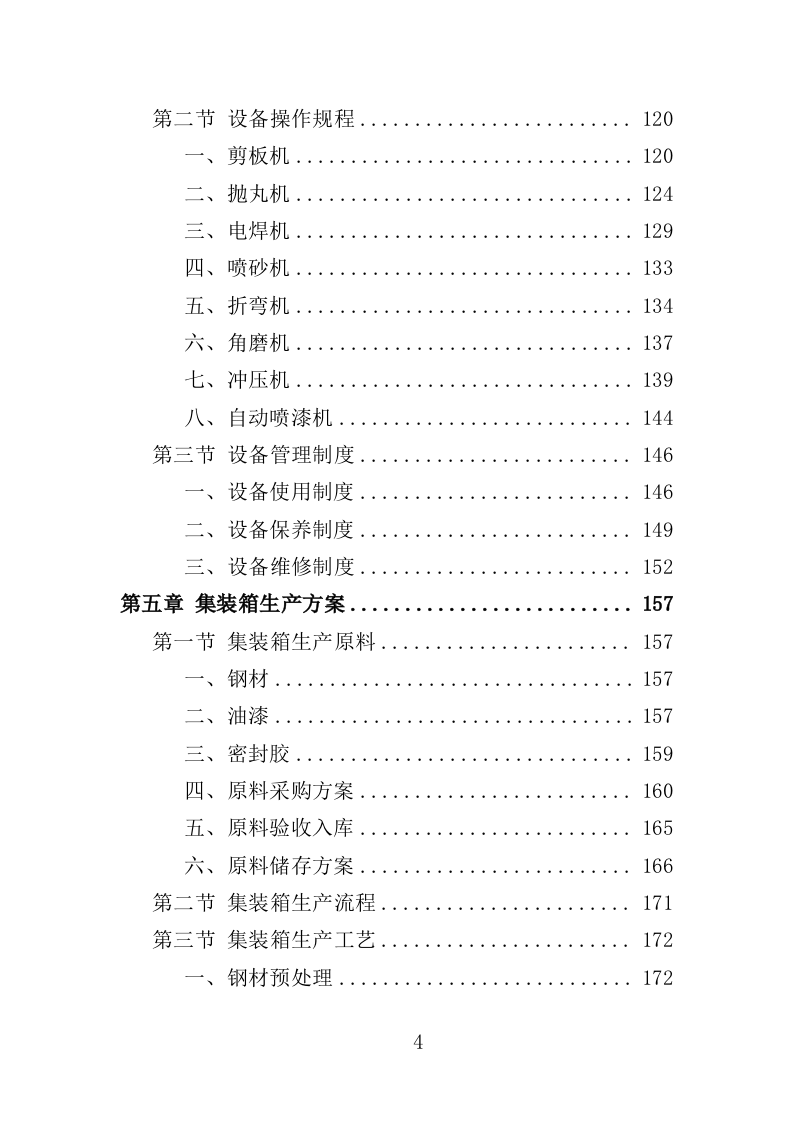 集装箱采购投标方案（351页）.doc 第4页