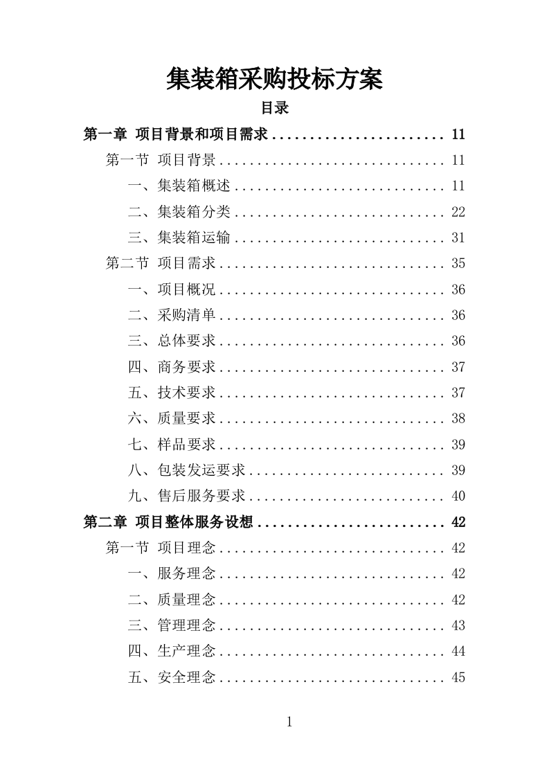 集装箱采购投标方案（351页）.doc 第1页
