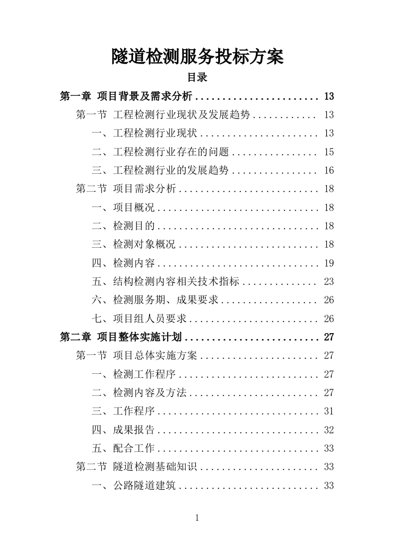 隧道检测服务投标方案（377页）.doc 第1页