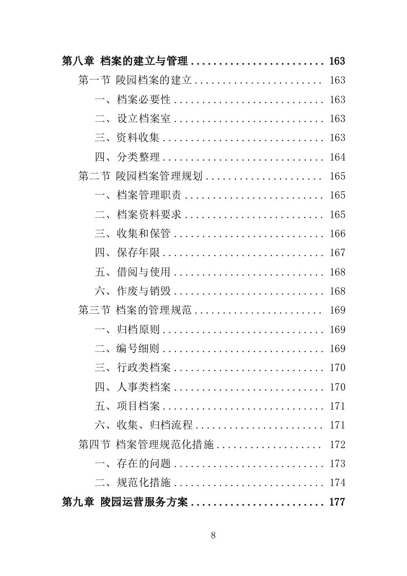 陵园物业投标方案（397页）.doc 第6页