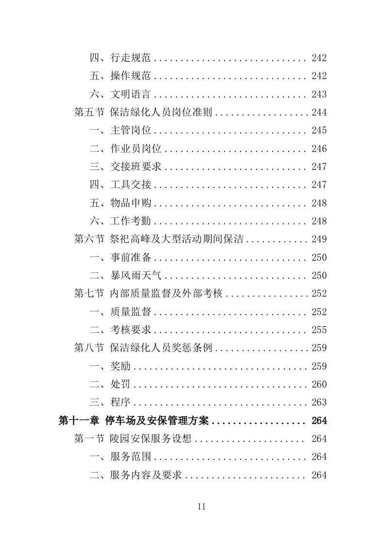陵园物业投标方案（397页）.doc 第9页