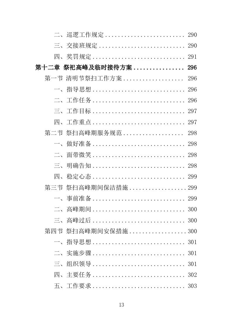 陵园物业投标方案（397页）.doc 第11页