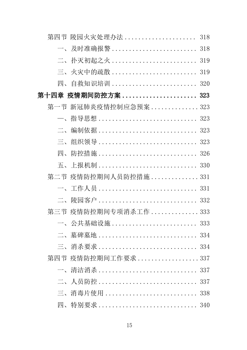 陵园物业投标方案（397页）.doc 第12页