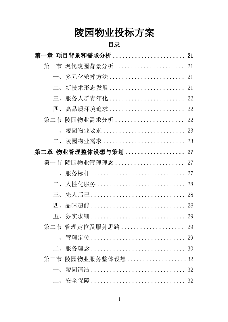 陵园物业投标方案（397页）.doc 第1页