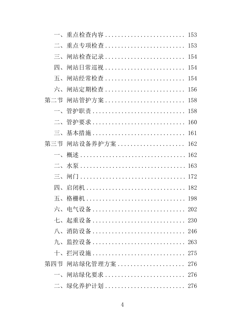 闸站管护投标方案（351页）.doc 第4页
