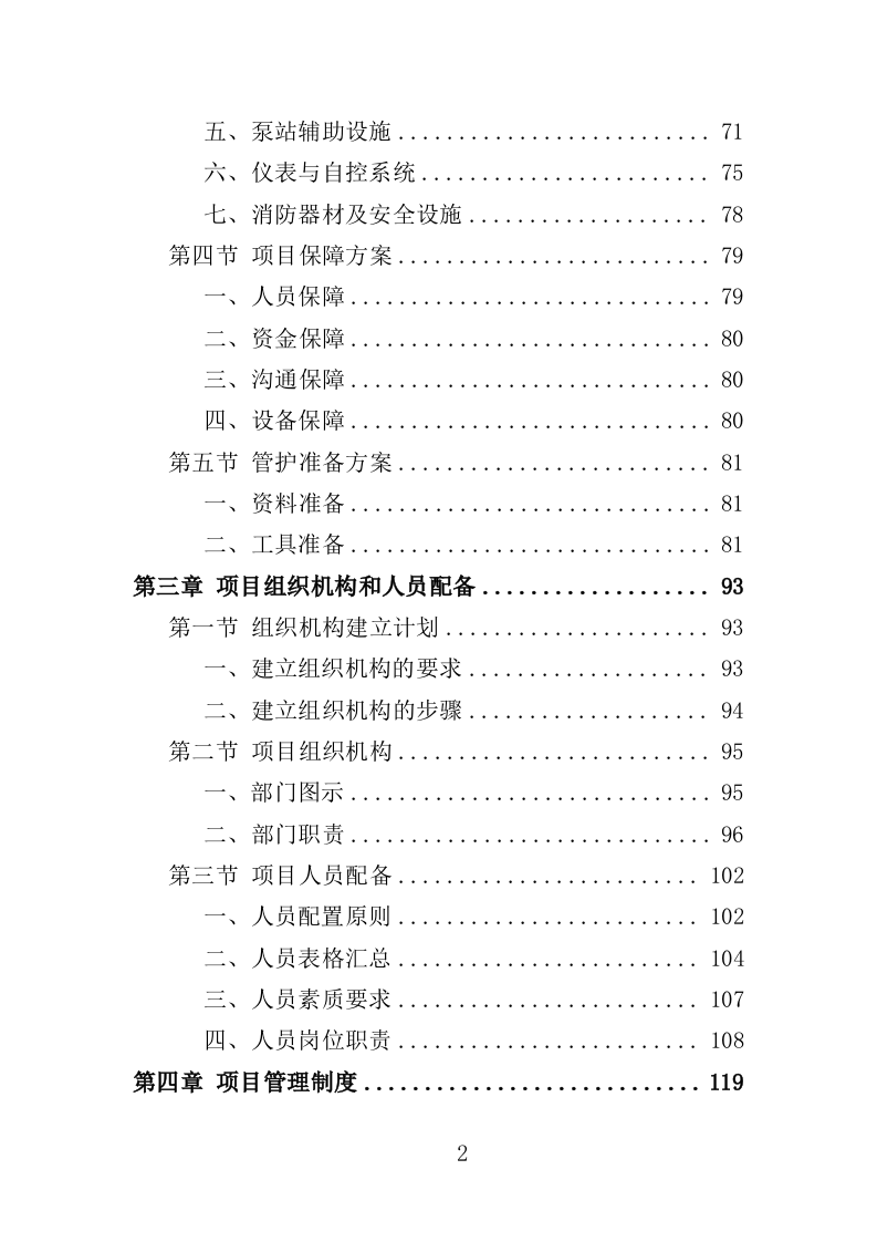 闸站管护投标方案（351页）.doc 第2页
