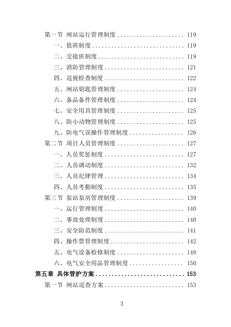 闸站管护投标方案（351页）.doc 第3页