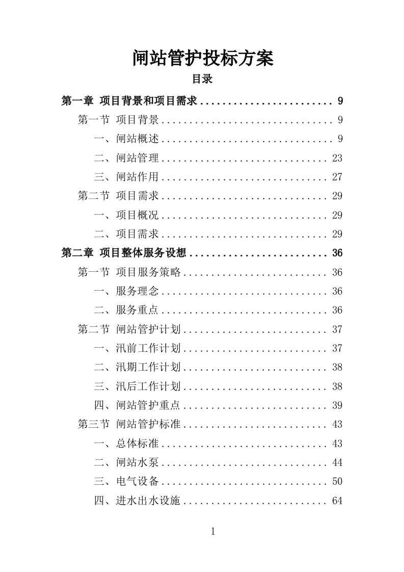 闸站管护投标方案（351页）.doc 第1页